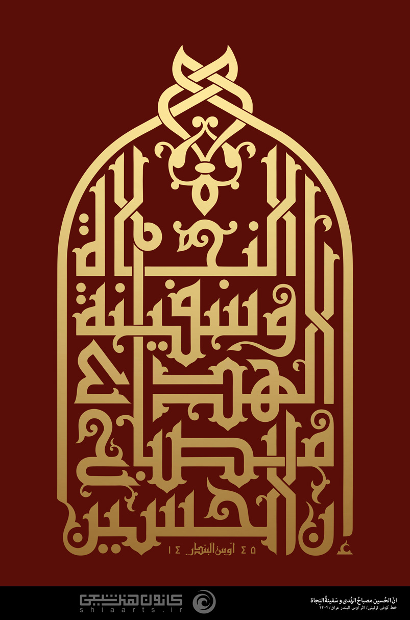 تایپوگرافی ان الحسین مصباح الهدی و سفینة النجاة